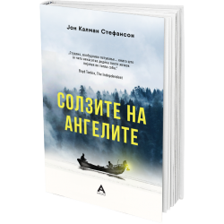 Солзите на ангелите